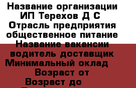  › Название организации ­ ИП Терехов Д.С. › Отрасль предприятия ­ общественное питание › Название вакансии ­ водитель-доставщик › Минимальный оклад ­ 7 000 › Возраст от ­ 18 › Возраст до ­ 50 - Приморский край, Владивосток г. Работа » Вакансии   . Приморский край,Владивосток г.